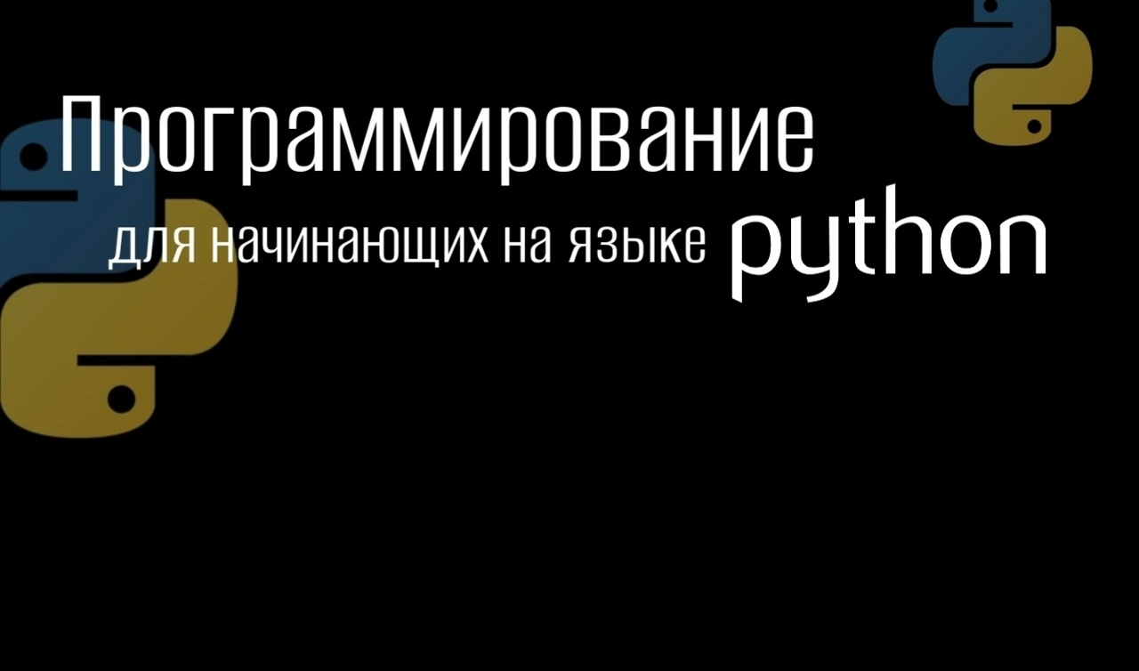 Программирование для начинающих на языке PYTHON